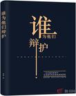 谁为他们辩护