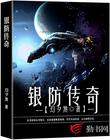 银防传奇
