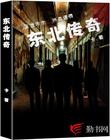 东北传奇