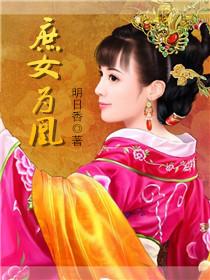 庶女为凰