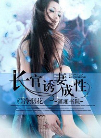 长官，诱妻成瘾