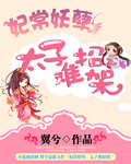 妃常妖孽，太子难招架