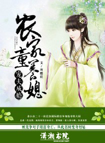 宠夫成瘾，农家童养媳