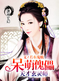 呆萌傀儡，天才玄灵师