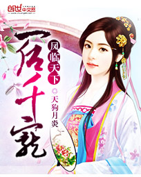 凤临天下：一后千宠