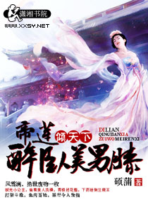 帝莲倾天下：醉卧美男膝