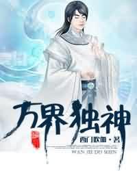 万界独神