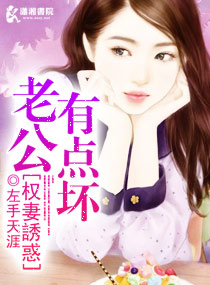 权妻誘惑：老公有点坏