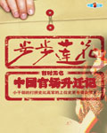 中国官场升迁记：步步莲花