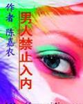 男人禁止入内