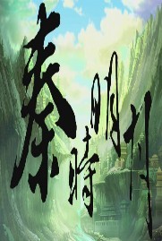 秦时明月之穿越全集