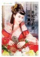 王爷莫怕，本妃守护你