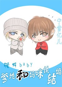 强悍宝贝：爹地快和妈咪结婚