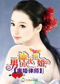 离婚女律师，男神99次拒婚