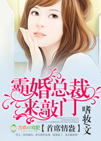 首席情盎，霸婚总裁来敲门