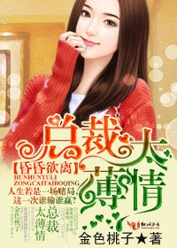 昏昏欲离，总裁太薄情
