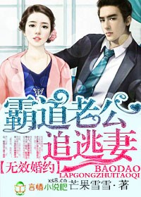 无效婚约，霸道老公追逃妻