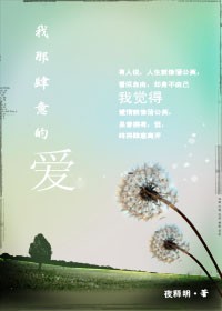 我那肆意的爱