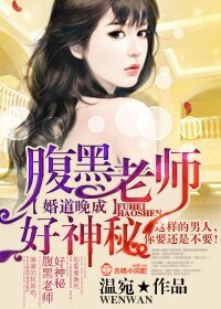 婚道晚成，腹黑老师好神秘