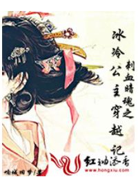 刺血暗魂之冰冷公主穿越记