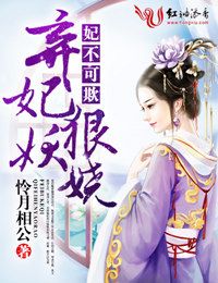 妃不可欺，弃妃狠妖娆
