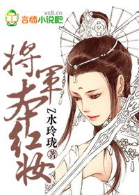 将军本红妆