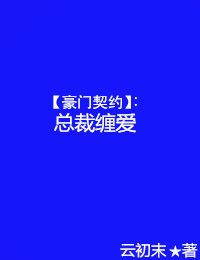 豪门契约，总裁缠爱