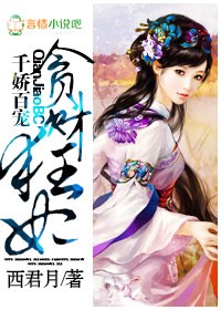 千娇百宠，贪财狂妃