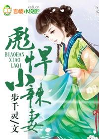 彪悍小辣妻
