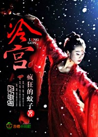 冷宫，红唇妖娆