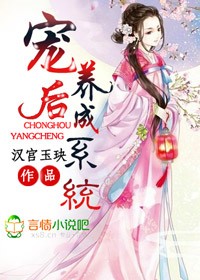 宠后养成系统
