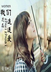 我们还在追逐爱