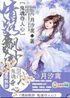 情路飘渺 鬼魂夺人心