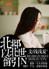 北邶以北世留引N
