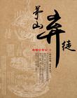 茅山弃徒
