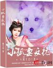 小狐要反抗
