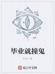 毕业就撞鬼