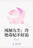 凤倾九尘：冷艳毒妃不好追