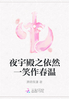 夜宇殿之依然一笑作春温
