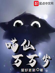 喵仙万万岁
