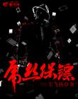 屌丝保镖