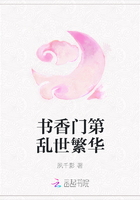 书香门第乱世繁华