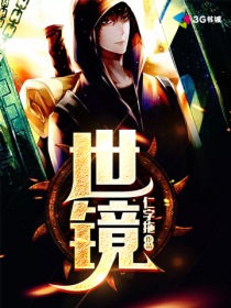 世镜