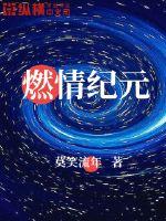 燃情纪元