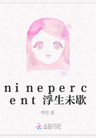 ninepercent浮生未歇