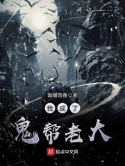 我成了鬼帮老大