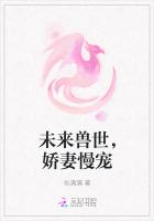 未来兽世，娇妻慢宠