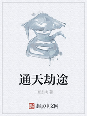 通天劫途