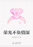 荣光不负情深