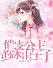 俏皮公主的冰山王子